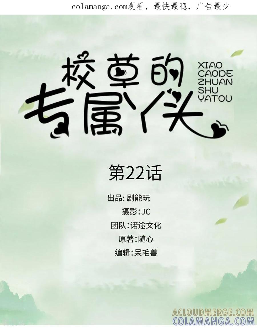 《校草的专属丫头》第22话 第1页