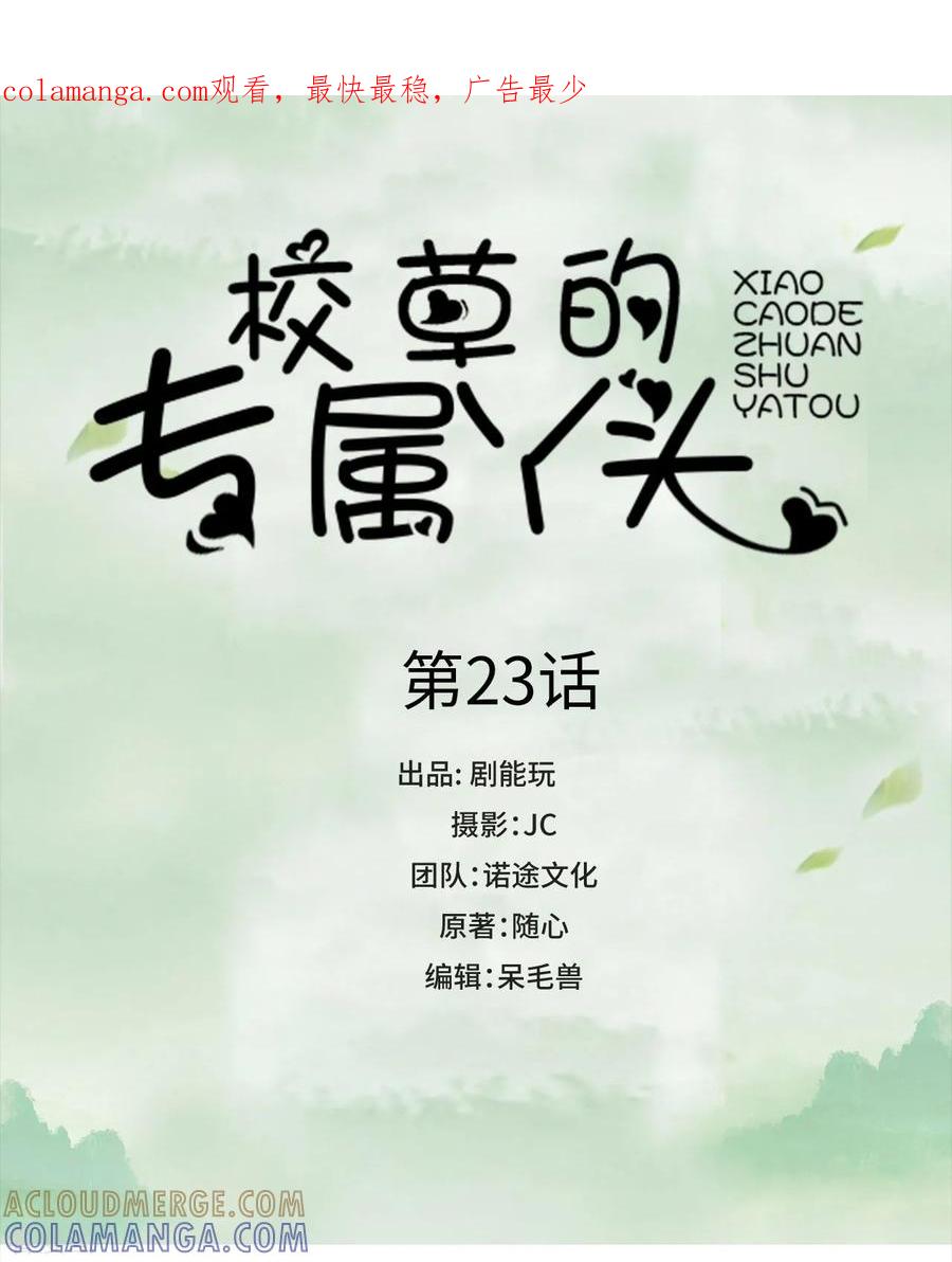 《校草的专属丫头》第23话 第1页