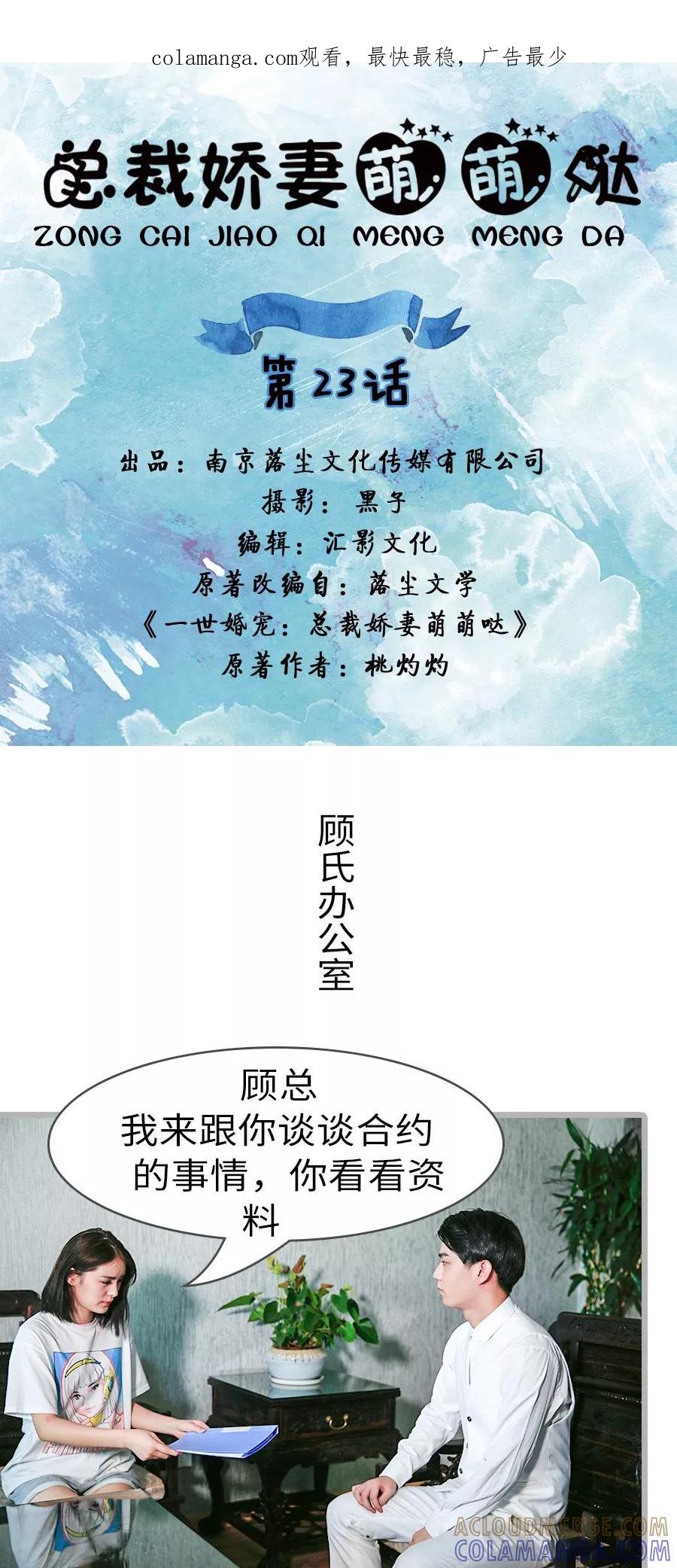 《总裁娇妻萌萌哒》第23话 第1页