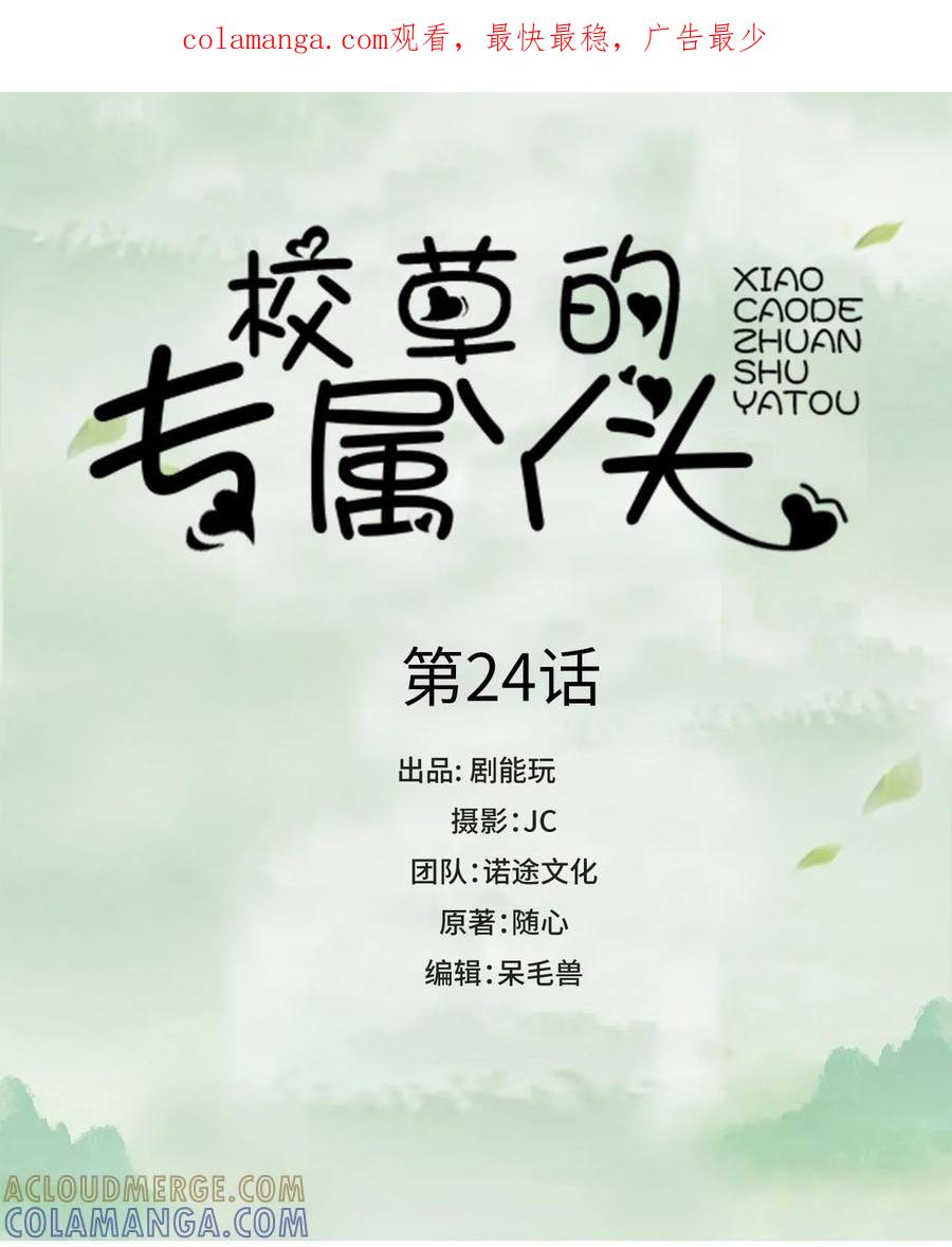 《校草的专属丫头》第24话 第1页
