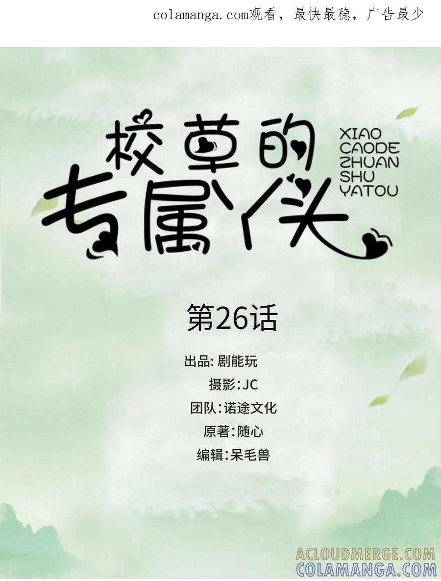 《校草的专属丫头》第26话 第1页