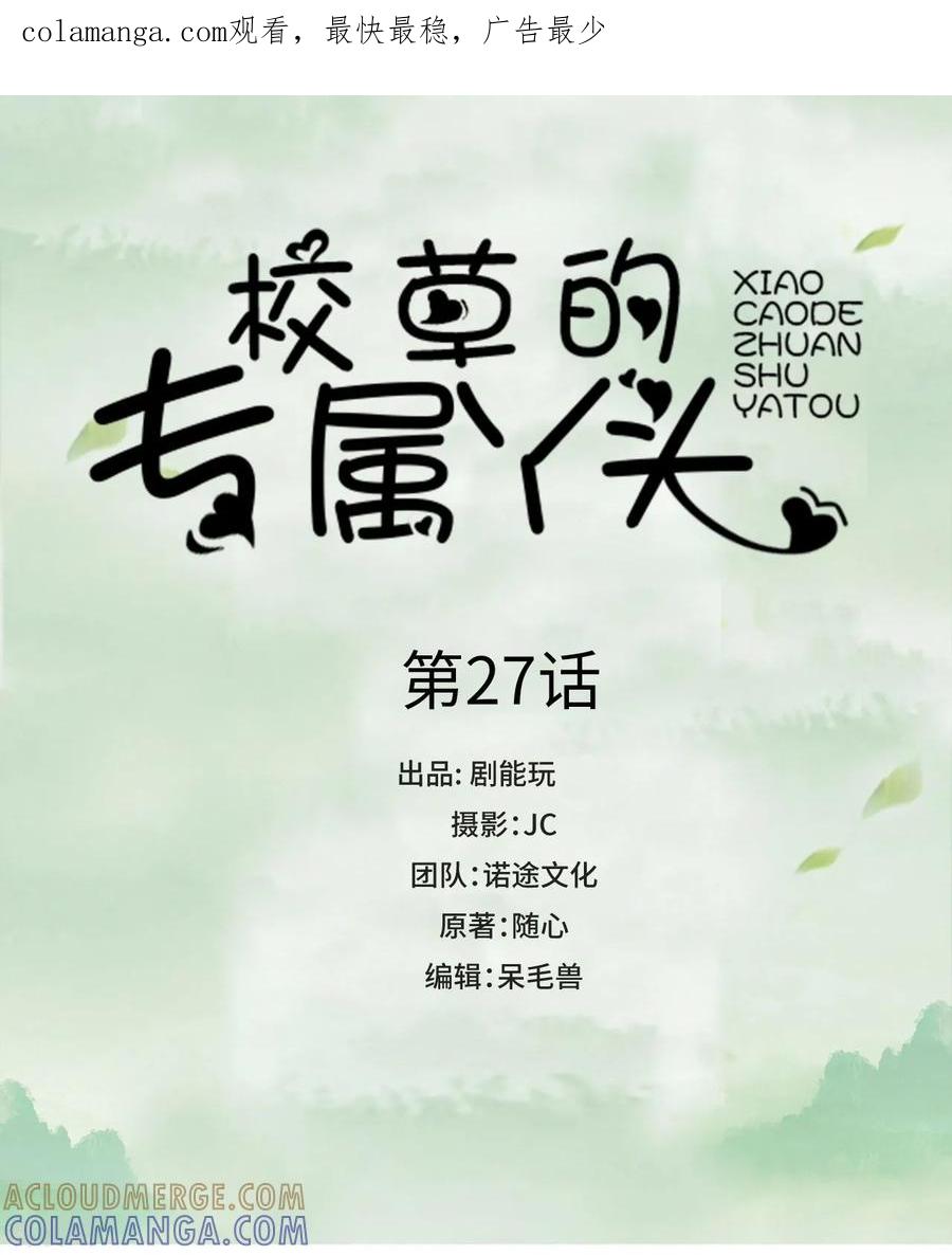 《校草的专属丫头》第27话 第1页