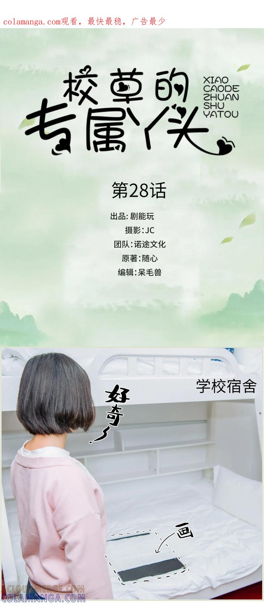 《校草的专属丫头》第28话 第1页