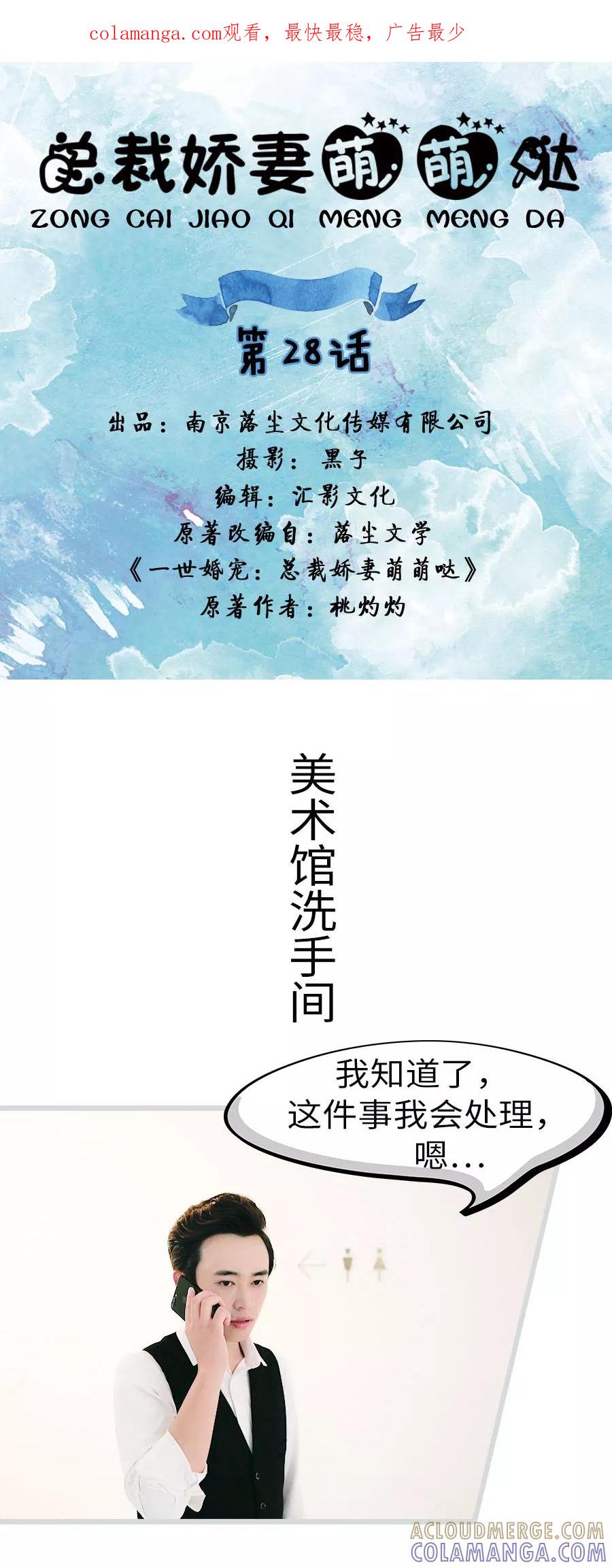 《总裁娇妻萌萌哒》第28话 第1页