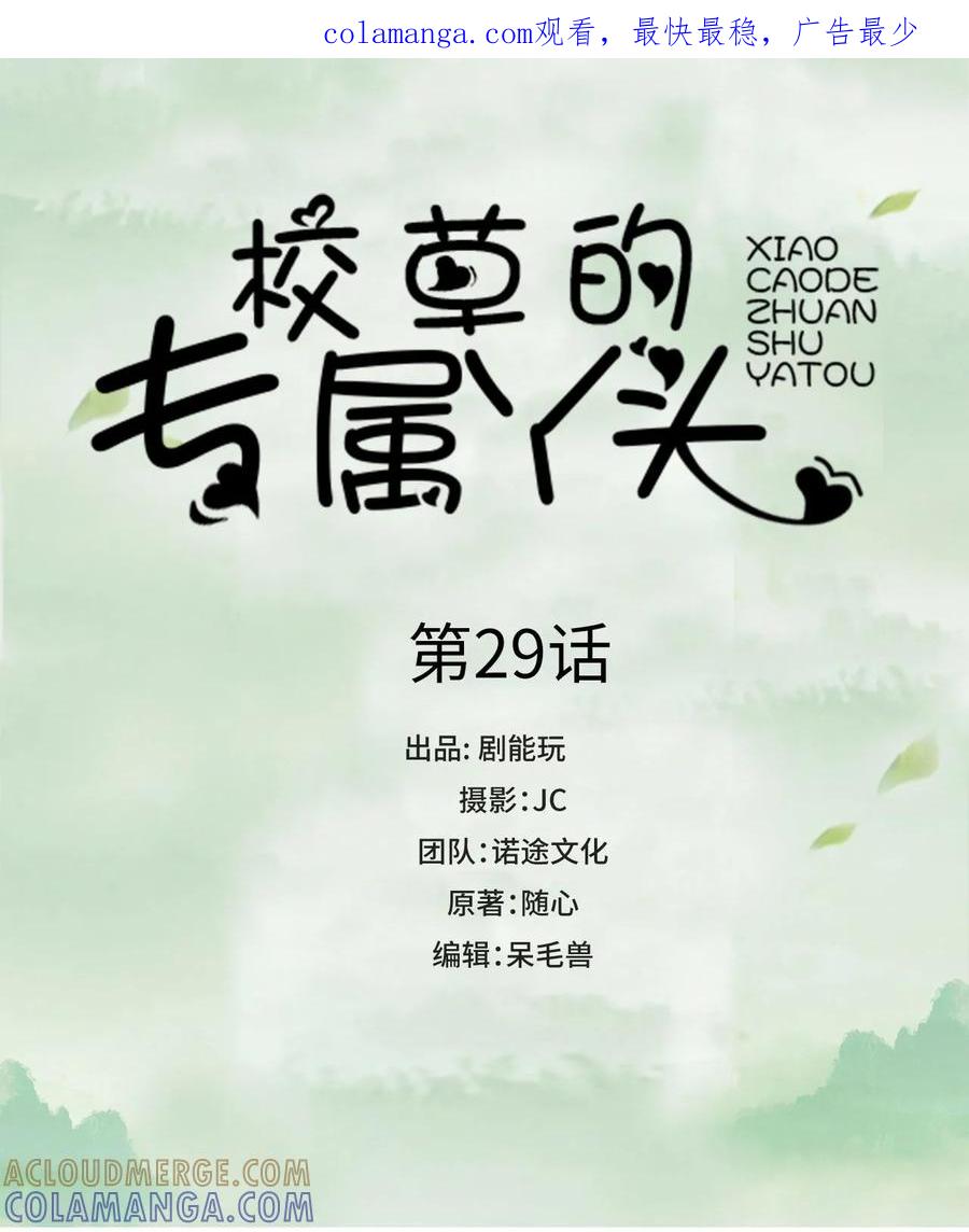 《校草的专属丫头》第29话 第1页