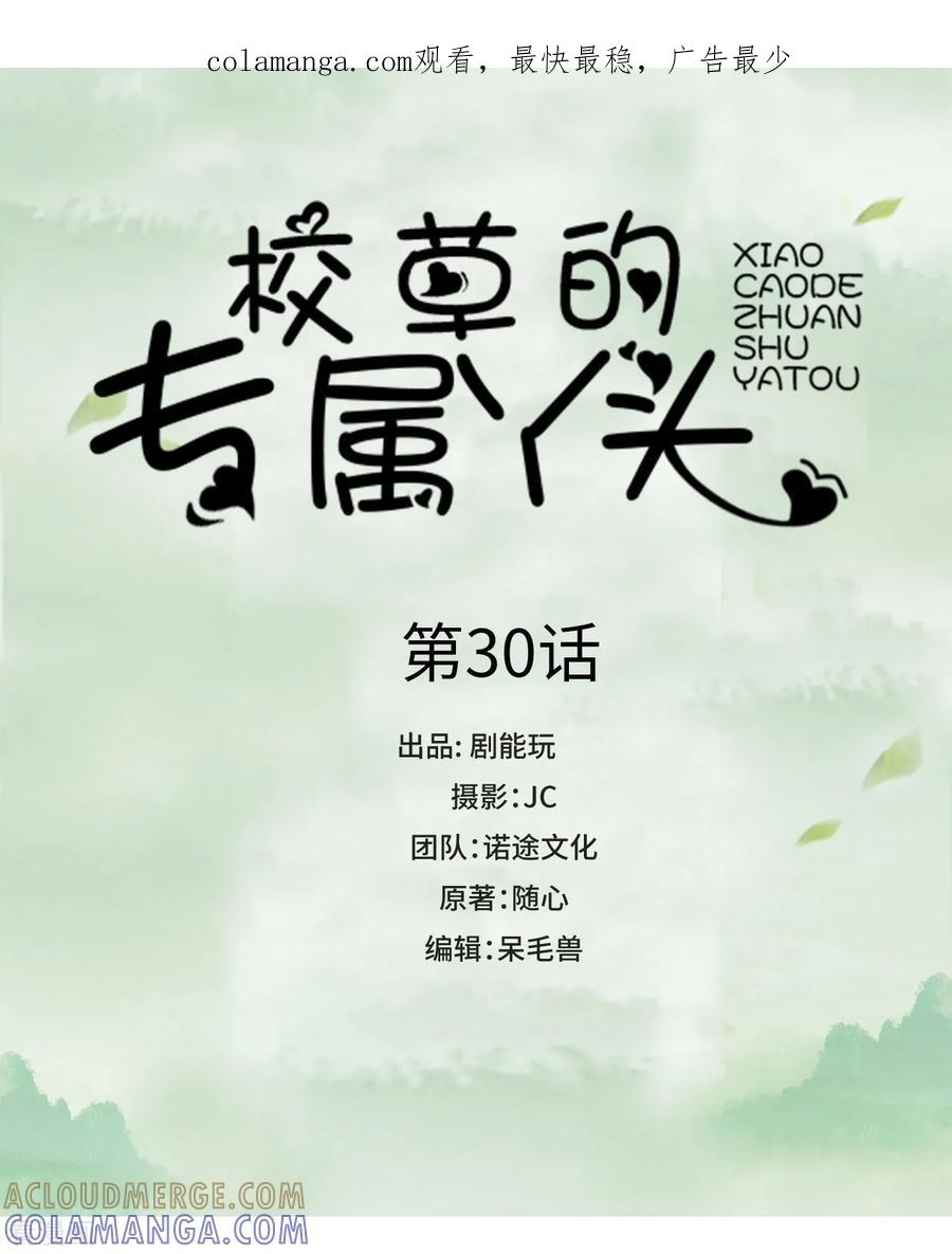 《校草的专属丫头》第30话 第1页