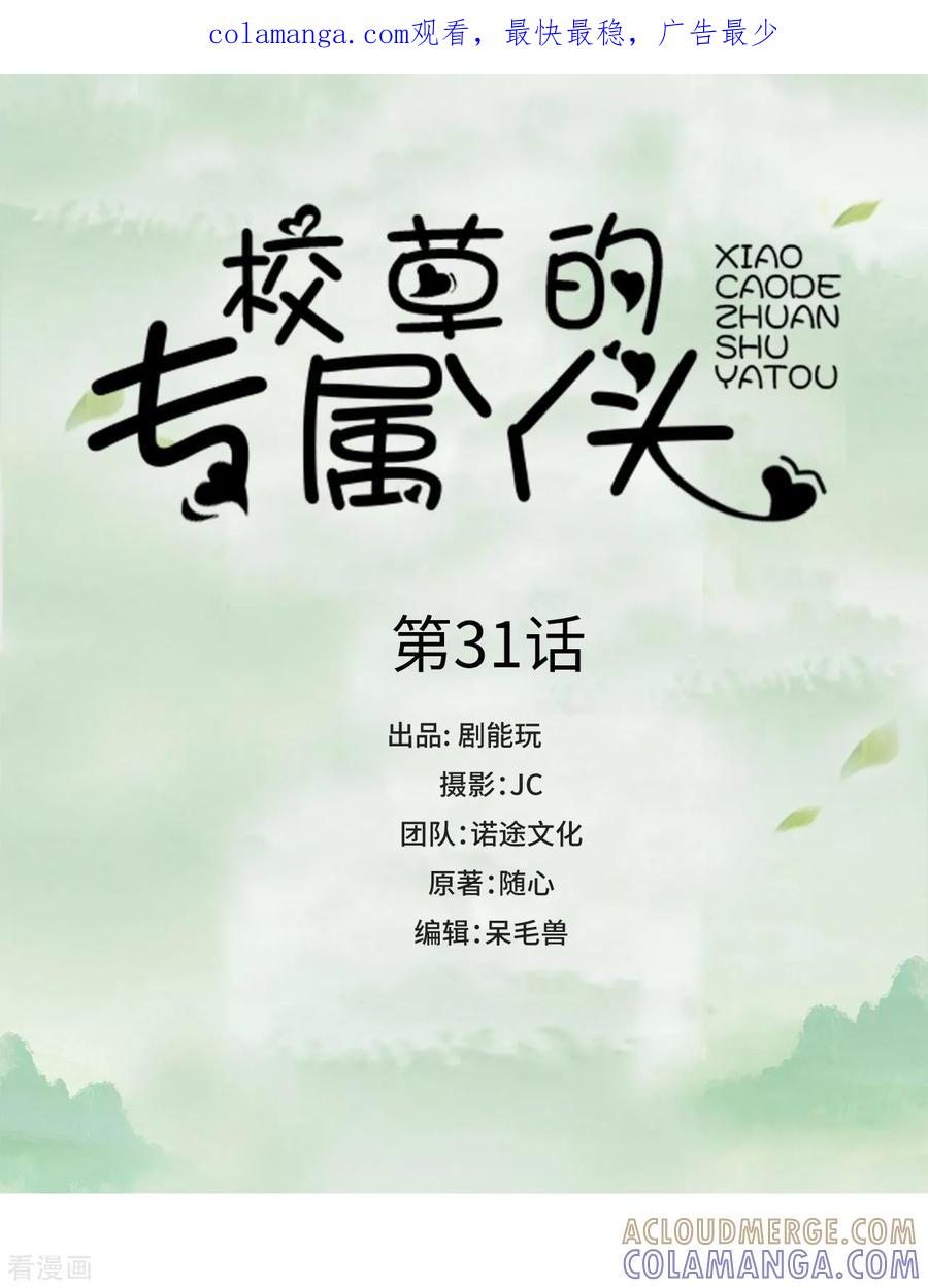 《校草的专属丫头》第31话 第1页