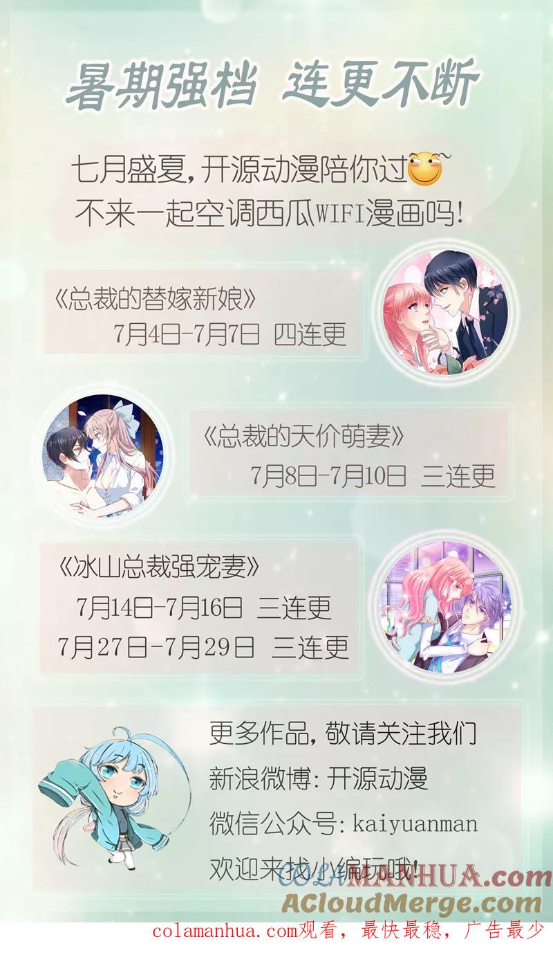 《总裁的替嫁新娘》第97话 下次再见啦 第25页