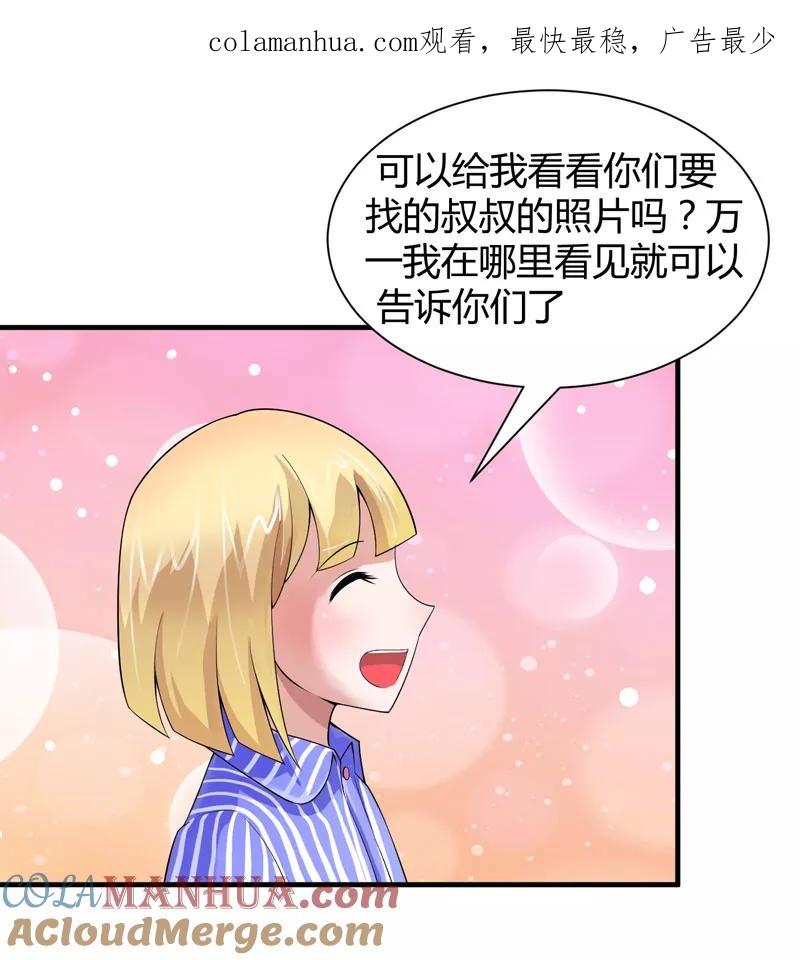 《总裁的替嫁新娘》第101话 帮帅叔叔找人 第1页