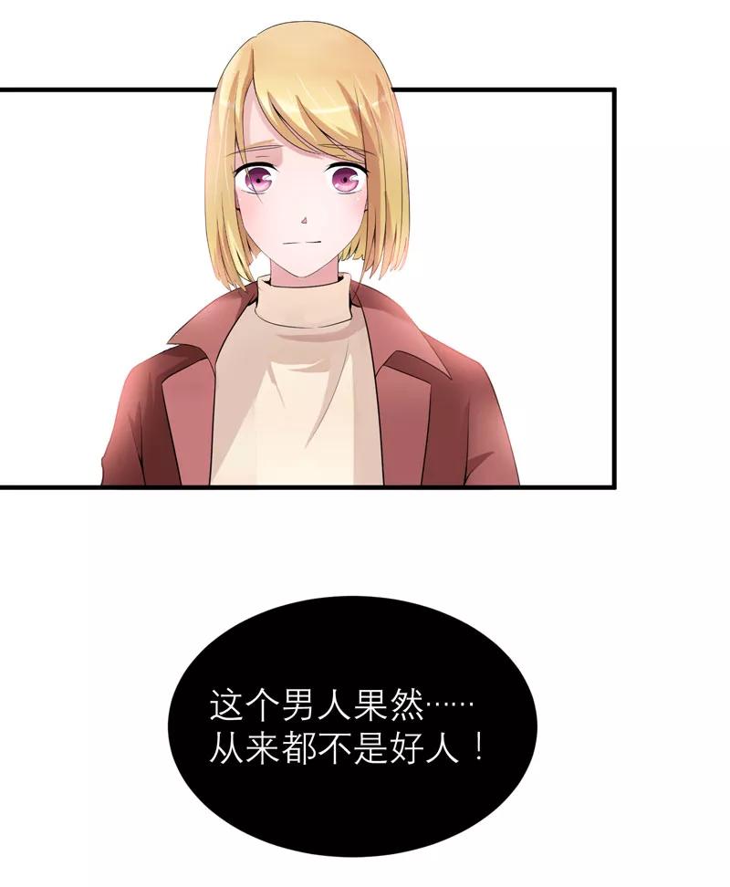 《总裁的替嫁新娘》第105话 这个男人从来都不是好人 第30页
