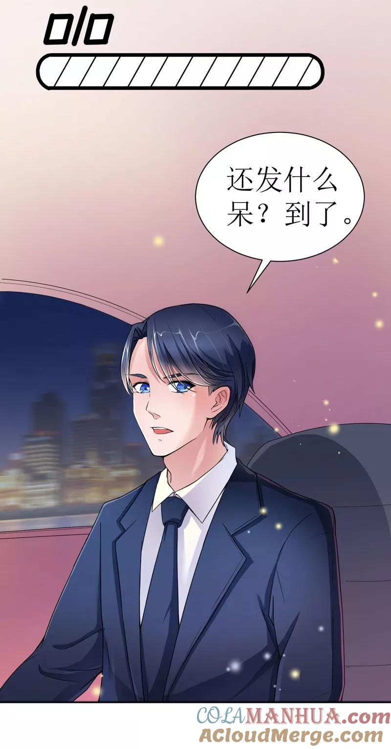 《总裁的替嫁新娘》第7话 参加宴会 第23页