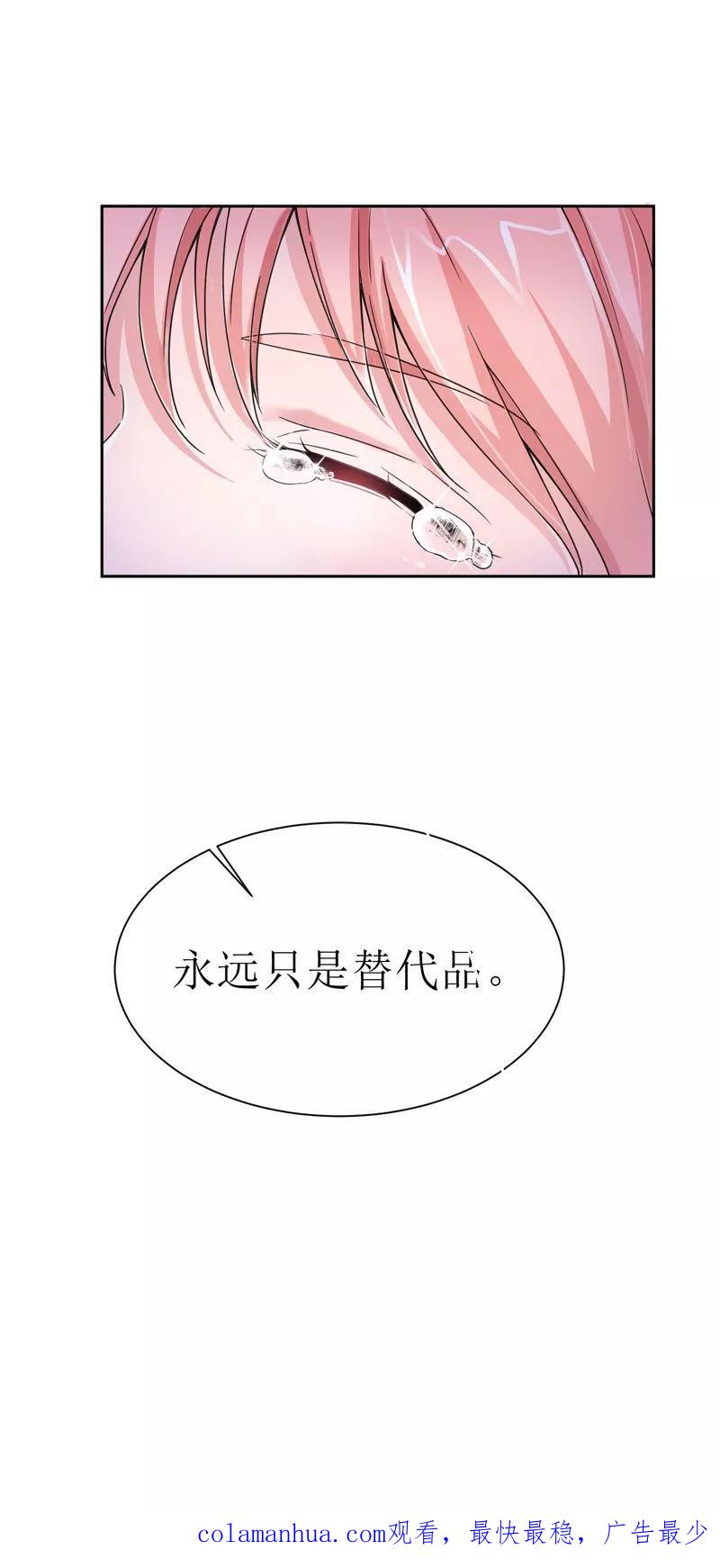 《总裁的替嫁新娘》第8话 你永远都是替代品 第34页