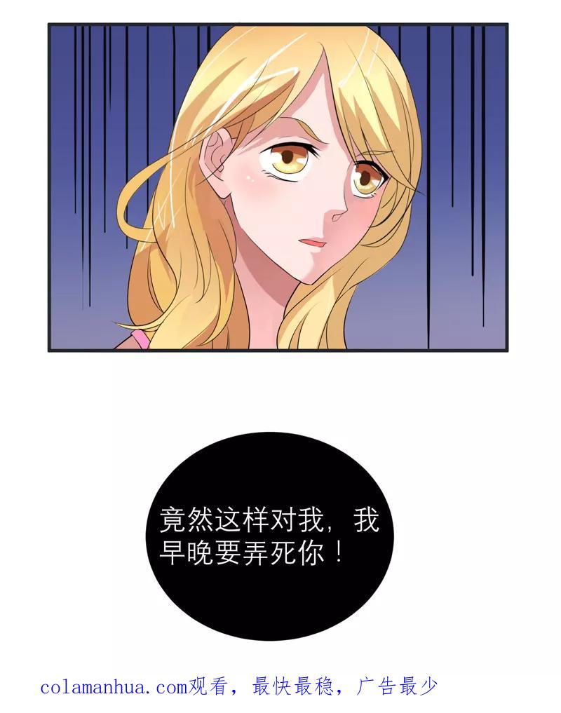《总裁的替嫁新娘》第127话 你想干什么 第30页