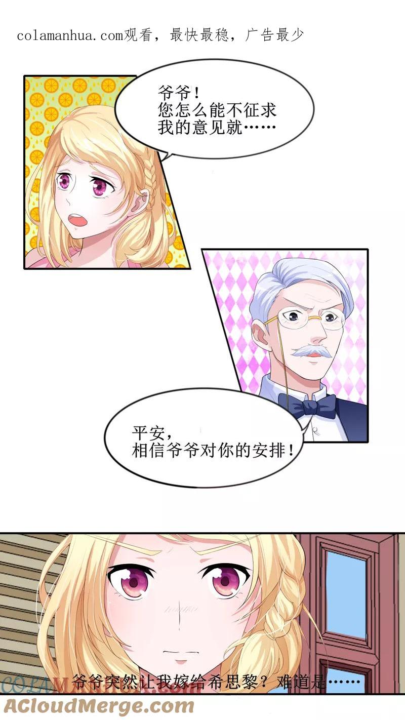 《总裁的替嫁新娘》第133话 我不嫁 第1页