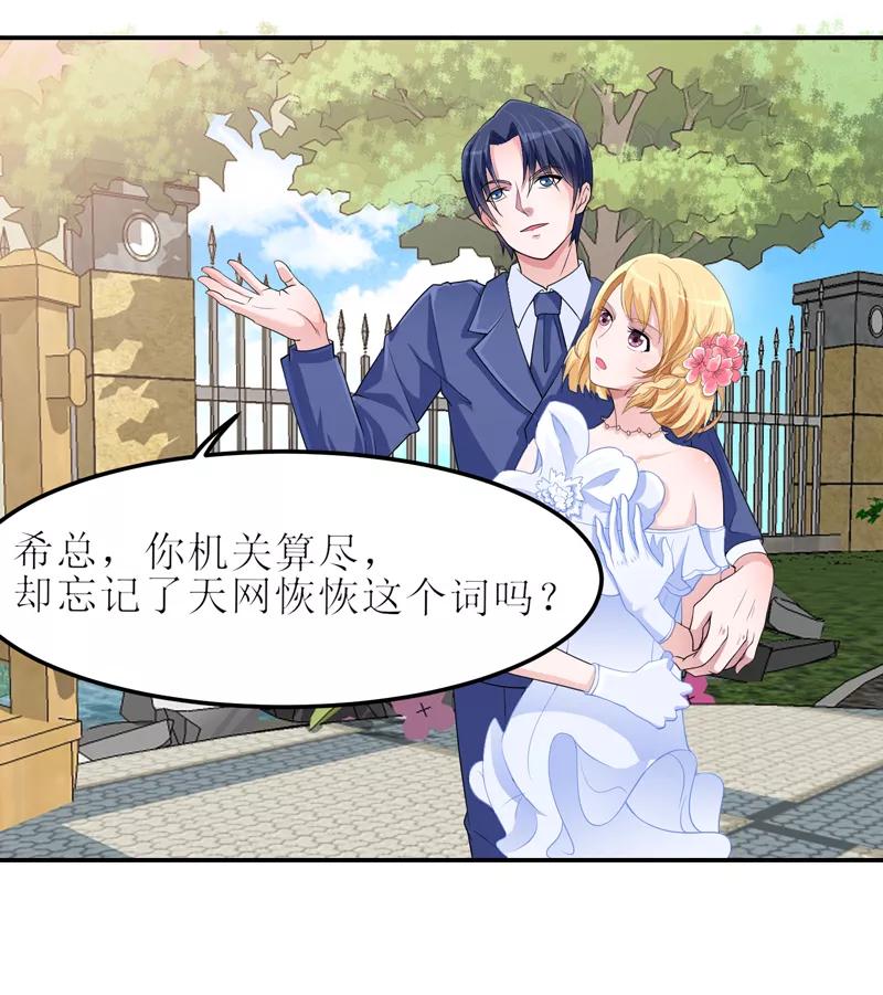 《总裁的替嫁新娘》第136话 机关算尽 第8页