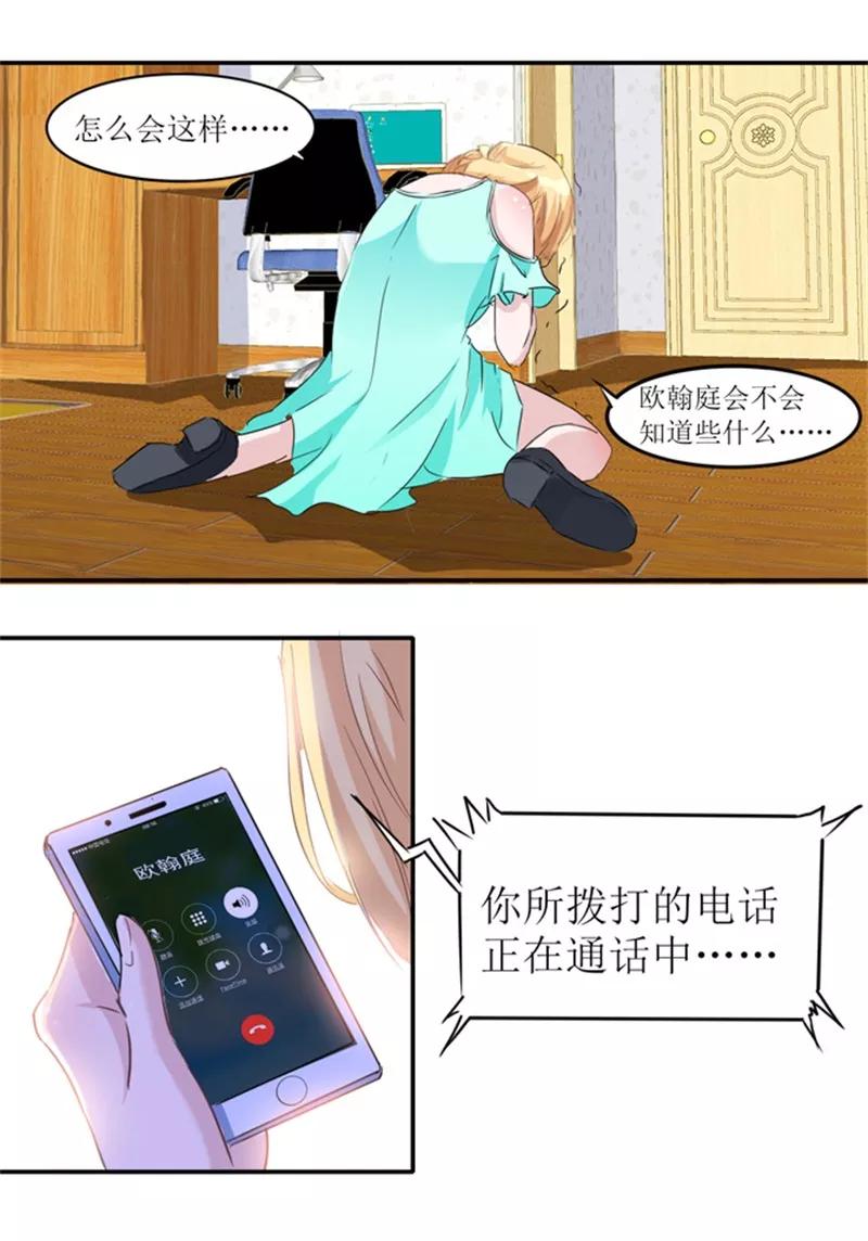 《总裁的替嫁新娘》第138话 欧翰延，你接电话啊 第16页