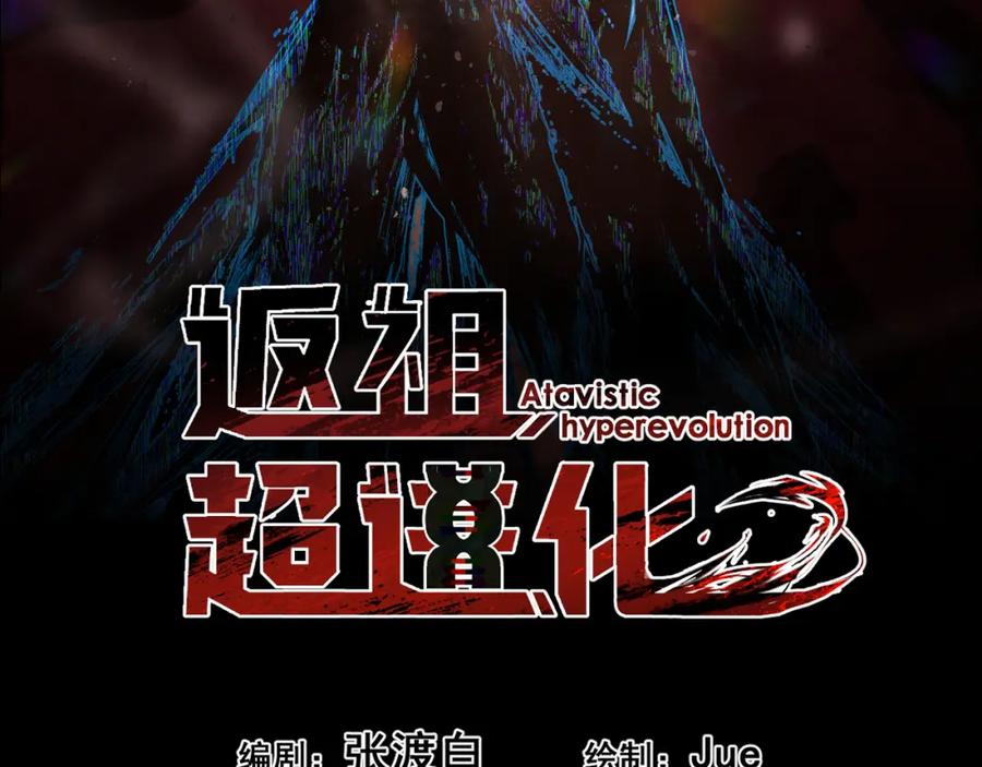 《返祖超进化》第十六章——再会 第51页