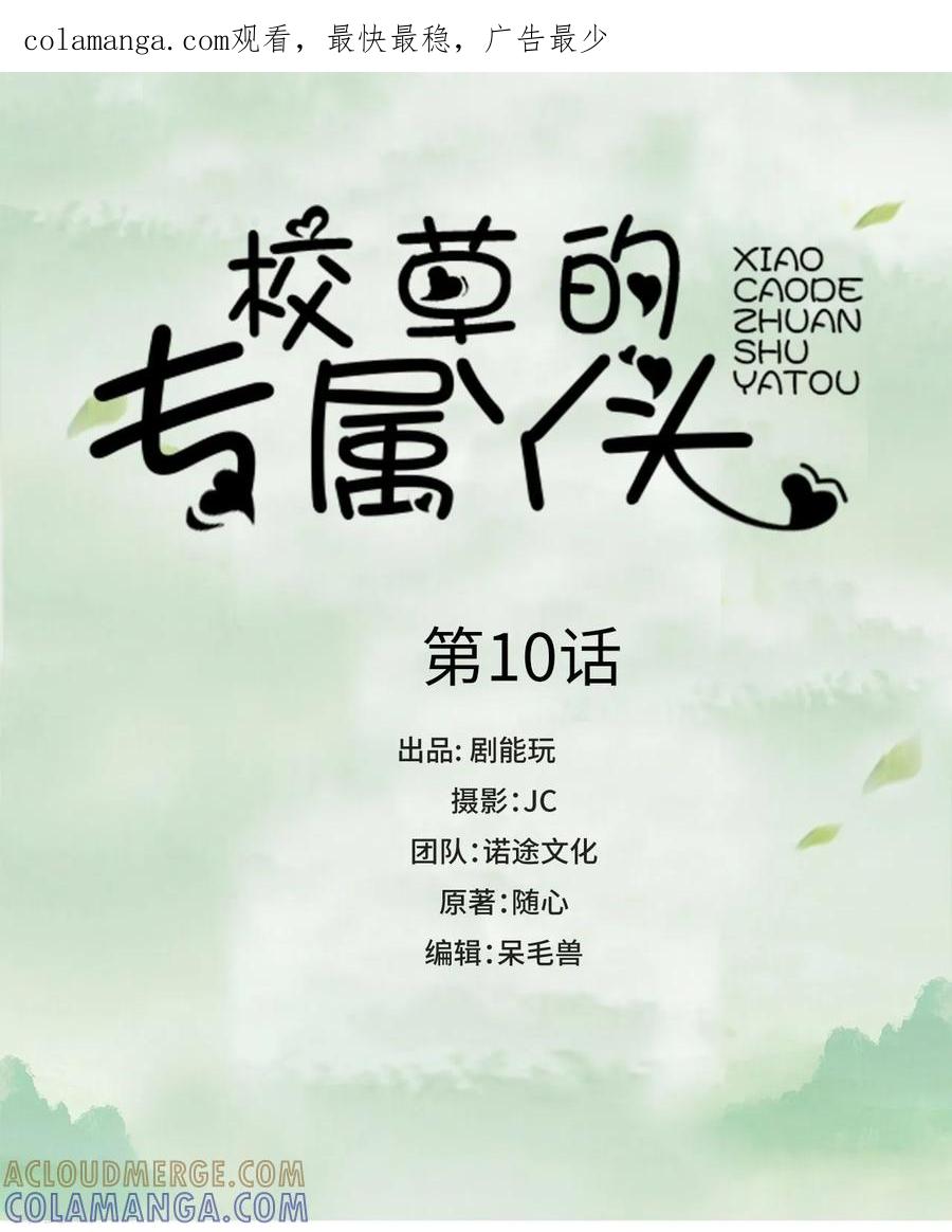 《校草的专属丫头》第10话 第1页