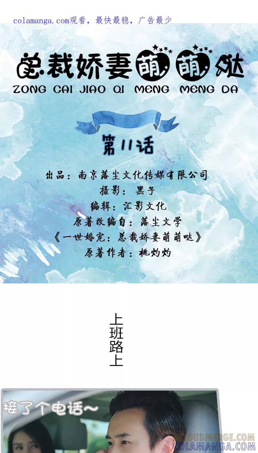 《总裁娇妻萌萌哒》第11话 第1页