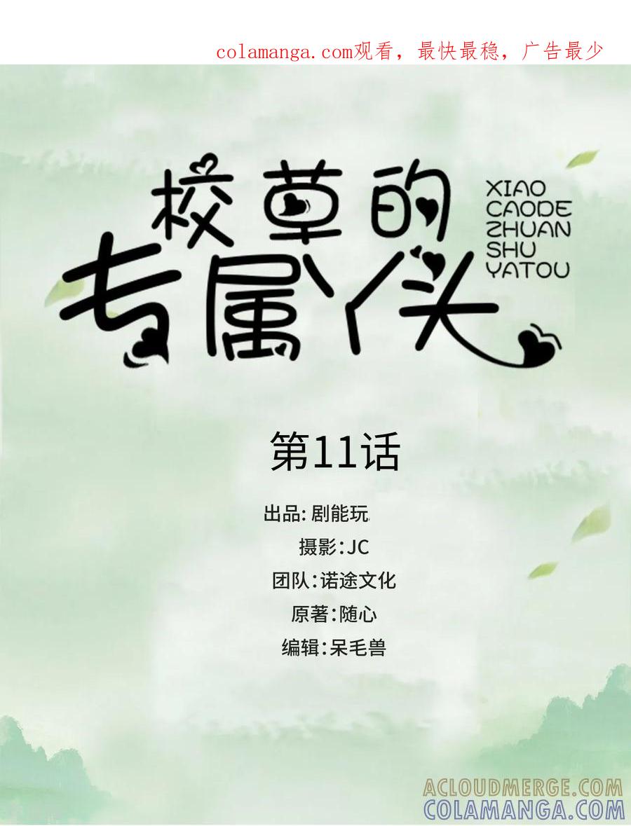 《校草的专属丫头》第11话 第1页