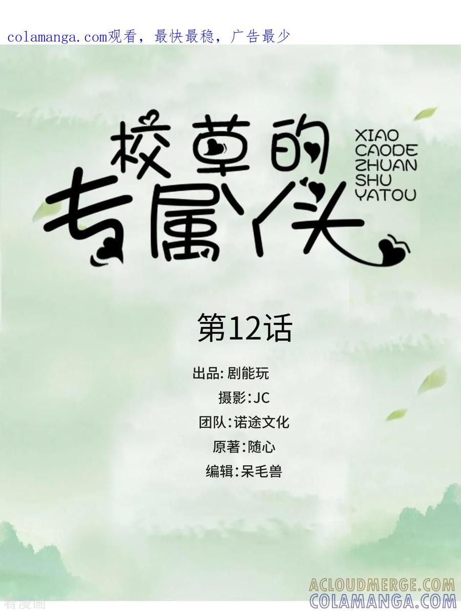 《校草的专属丫头》第12话 第1页