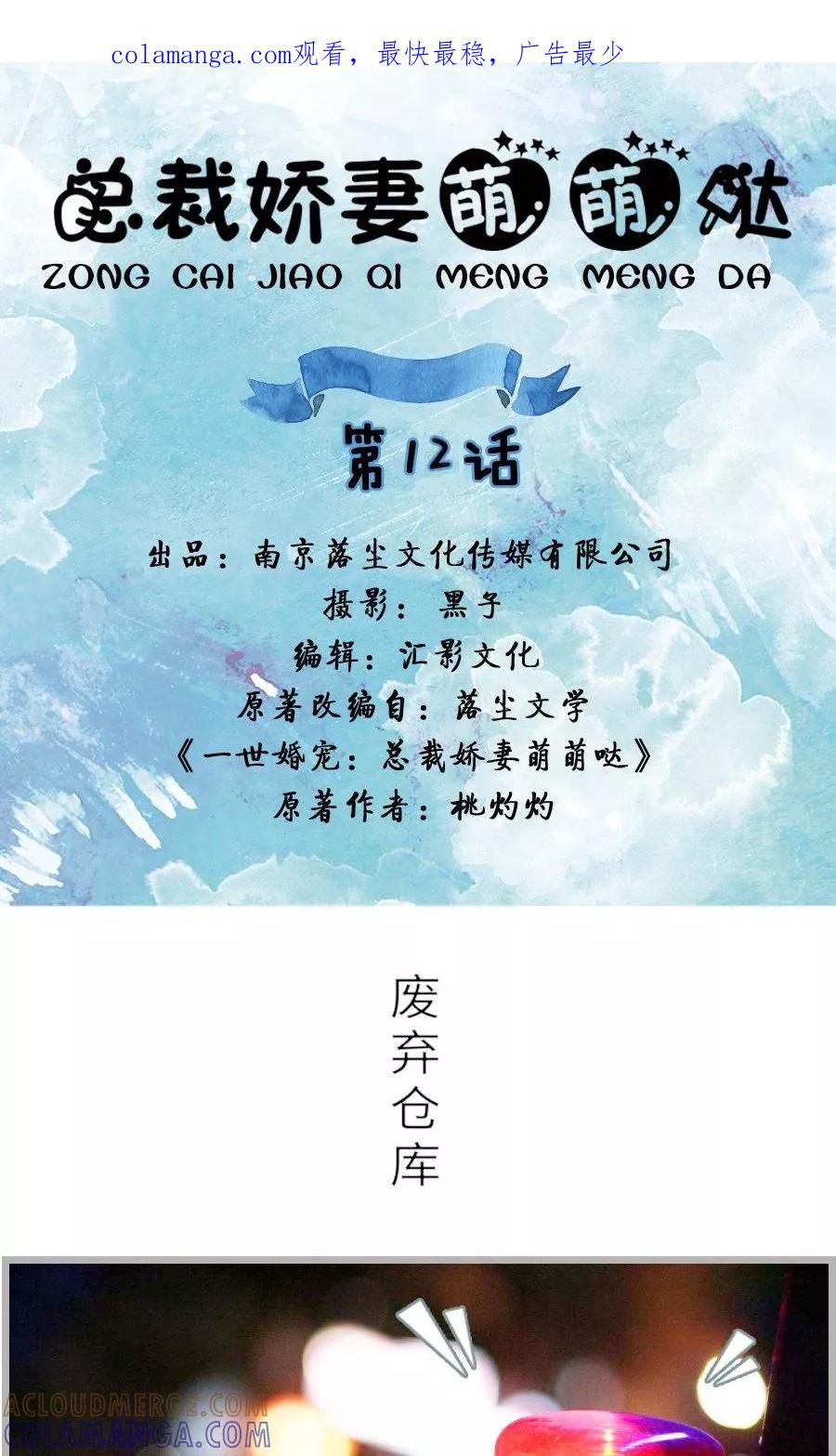 《总裁娇妻萌萌哒》第12话 第1页