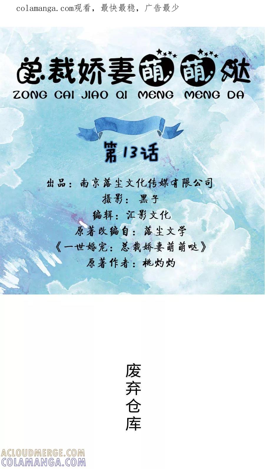 《总裁娇妻萌萌哒》第13话 第1页