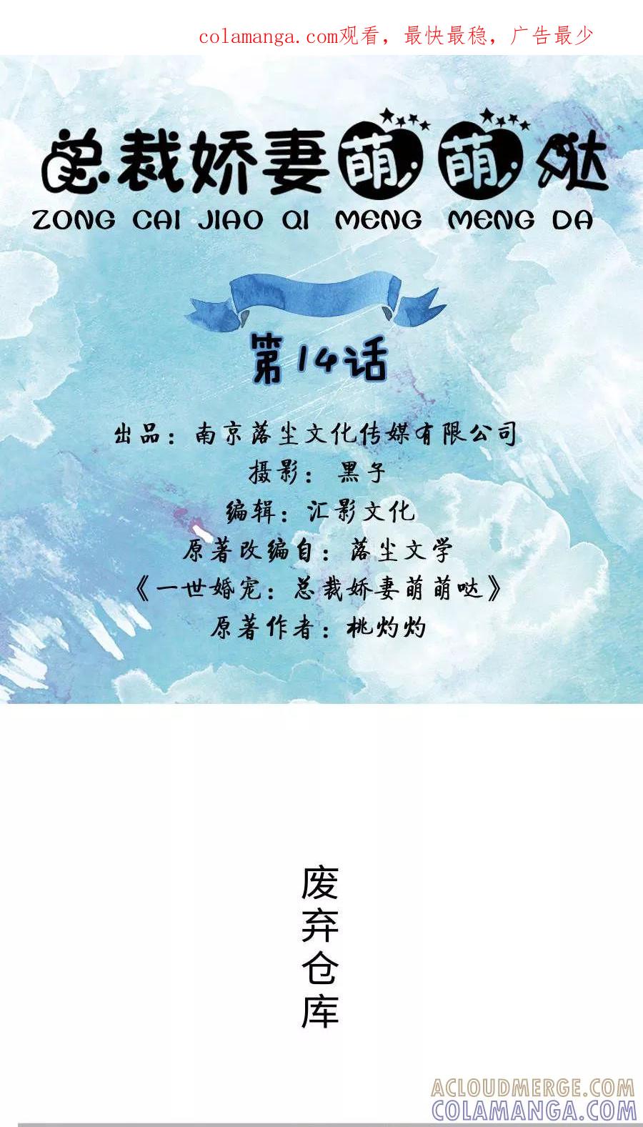 《总裁娇妻萌萌哒》第14话 第1页