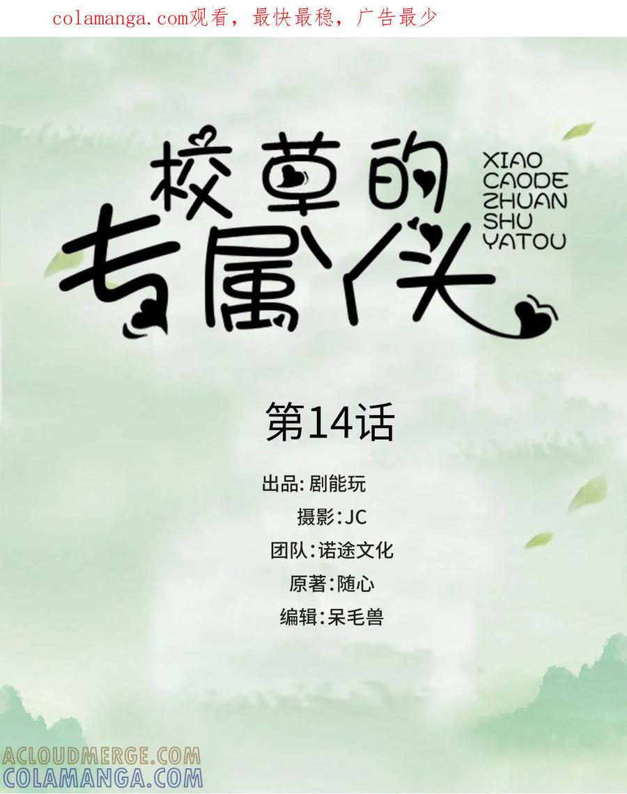 《校草的专属丫头》第14话 第1页