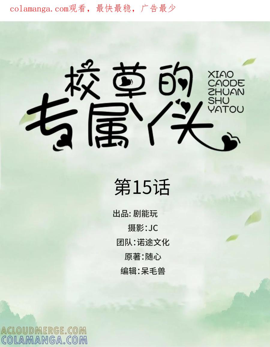《校草的专属丫头》第15话 第1页