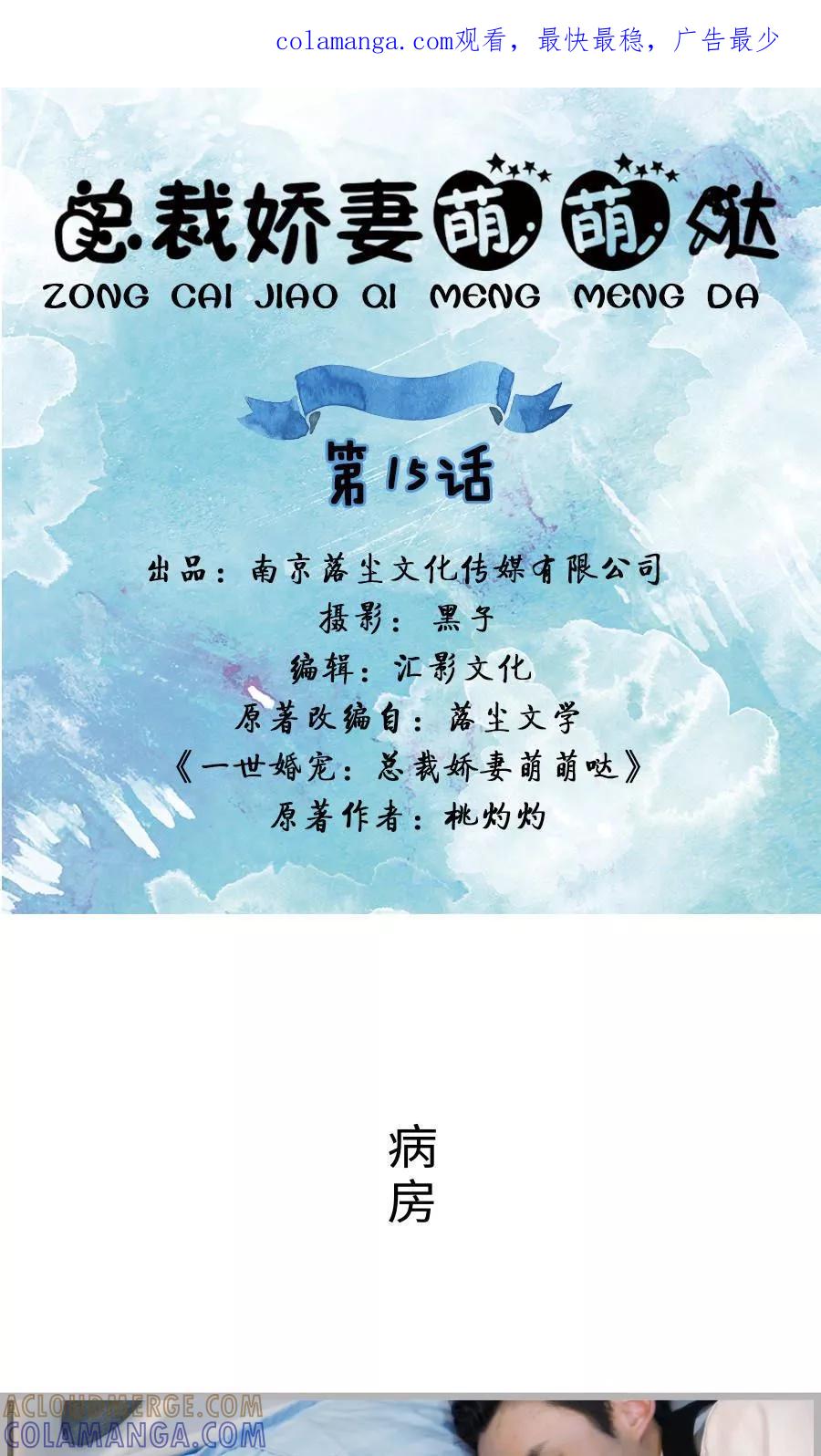 《总裁娇妻萌萌哒》第15话 第1页