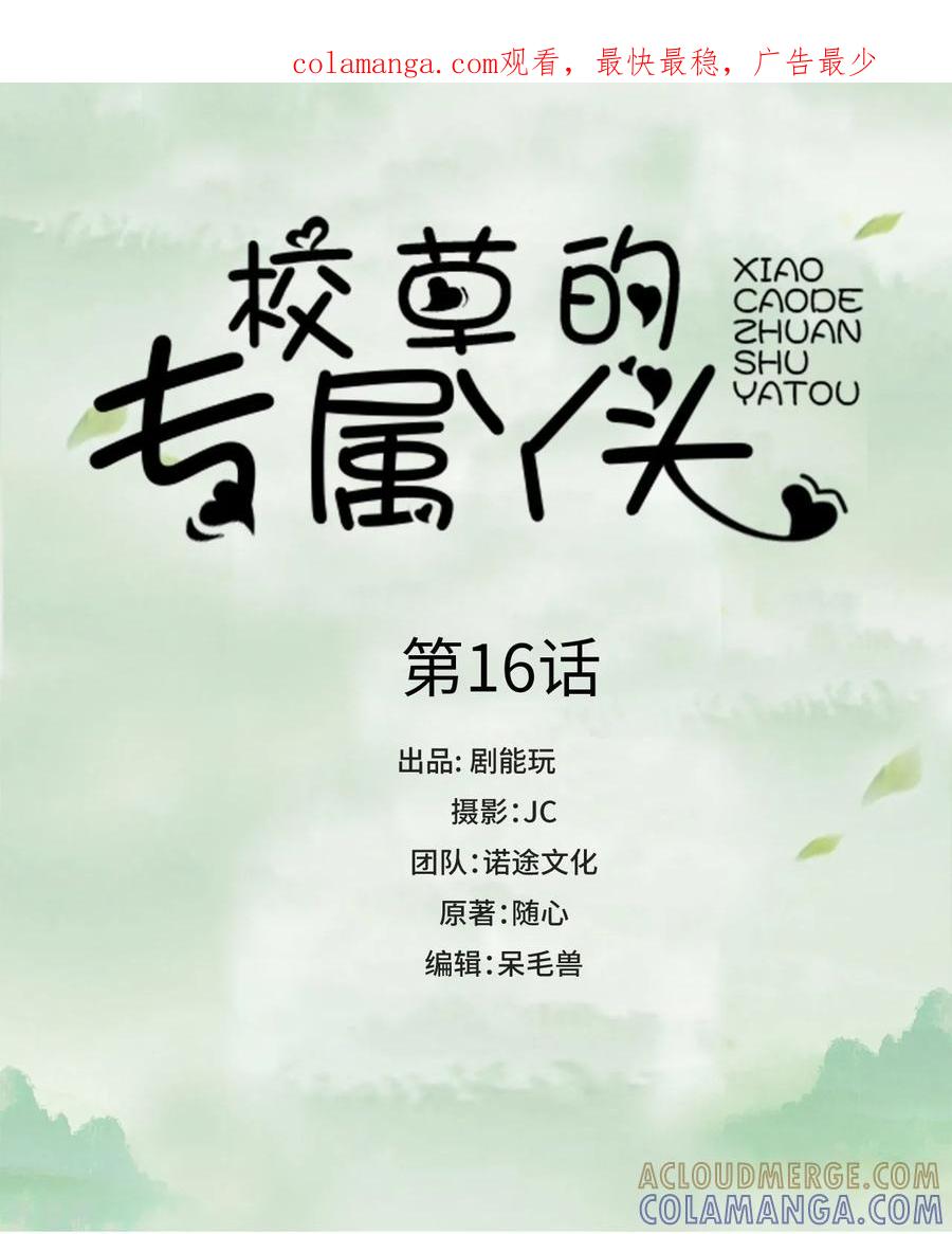 《校草的专属丫头》第16话 第1页