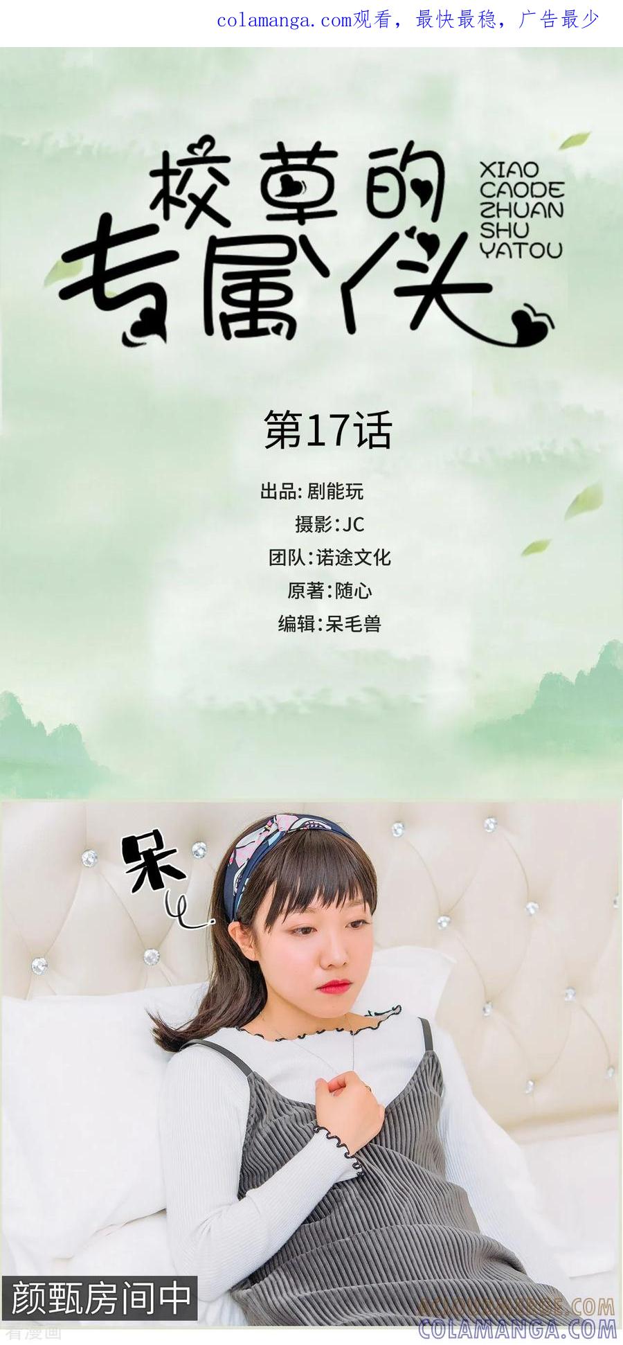 《校草的专属丫头》第17话 第1页