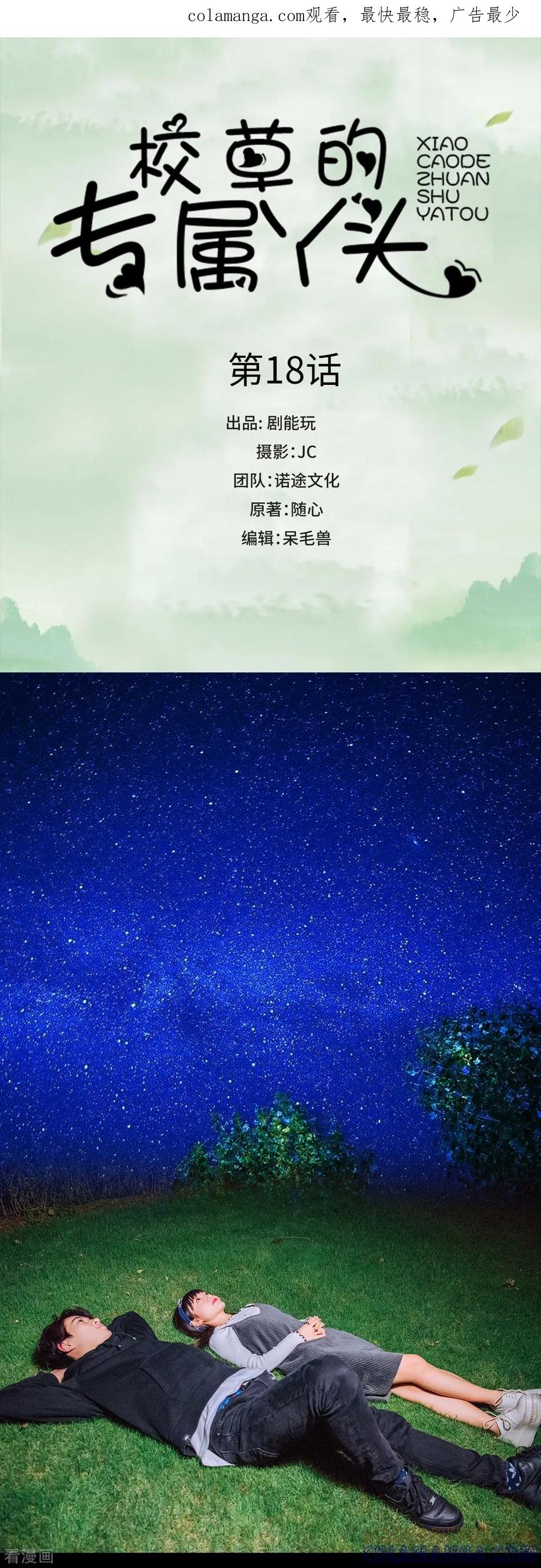 《校草的专属丫头》第18话 第1页