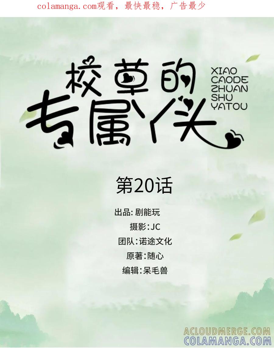 《校草的专属丫头》第20话 第1页