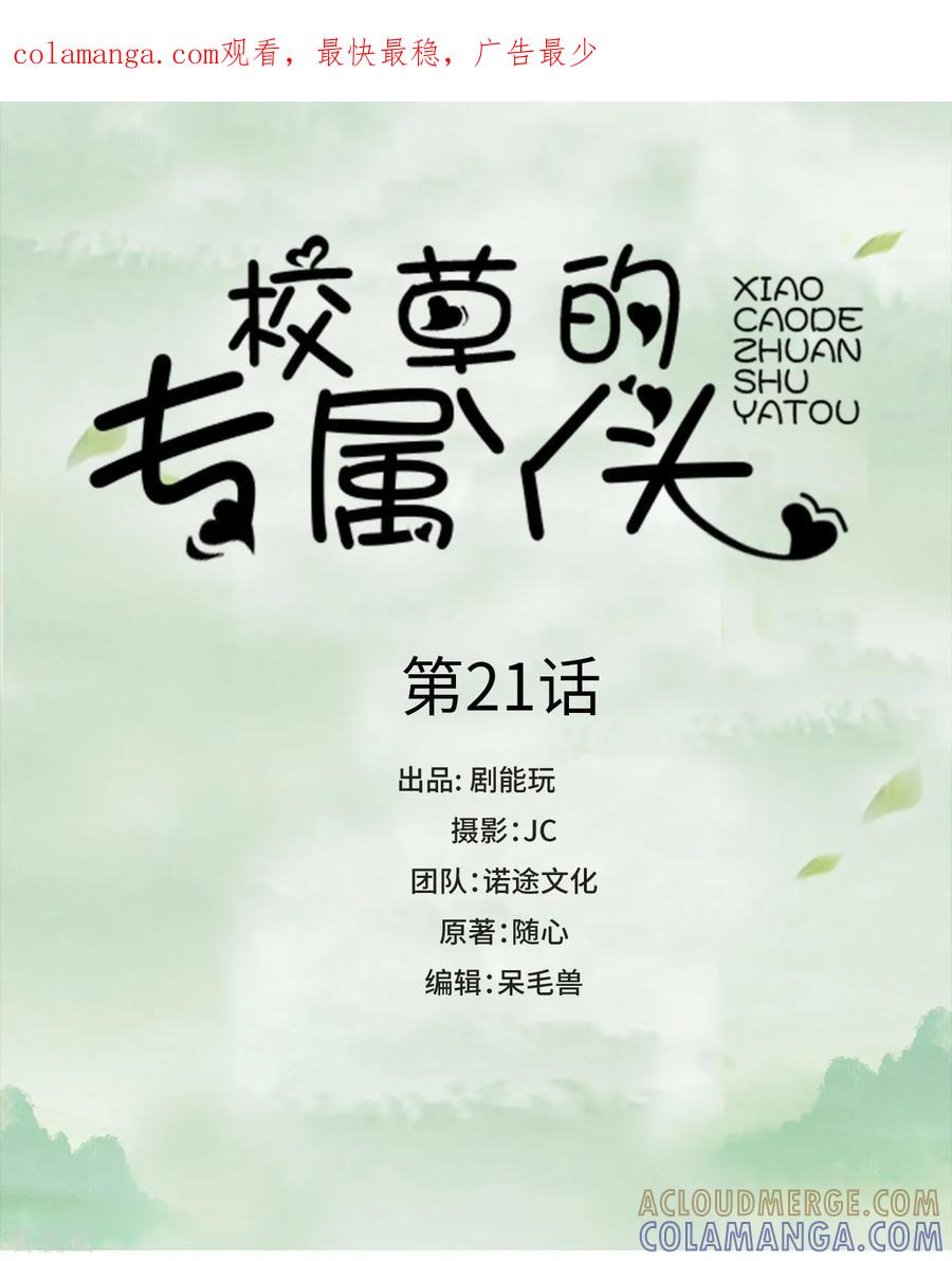 《校草的专属丫头》第21话 第1页
