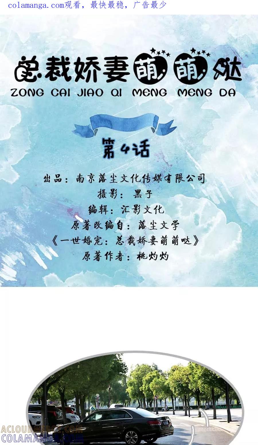 《总裁娇妻萌萌哒》第4话 第1页