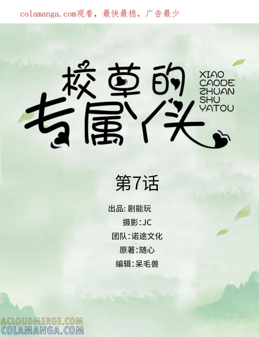 《校草的专属丫头》第7话 第1页