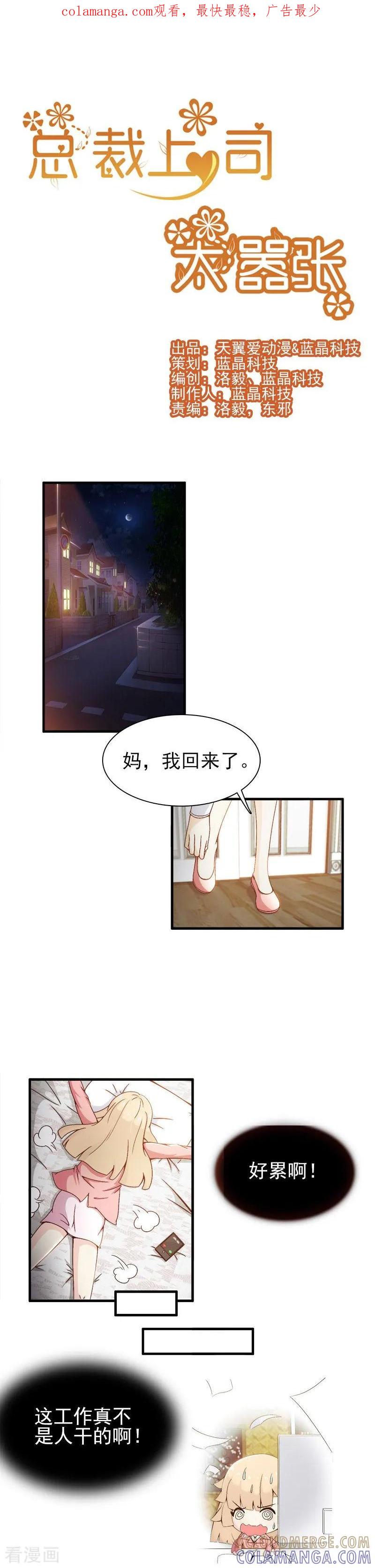《总裁上司太嚣张》第8话 第1页