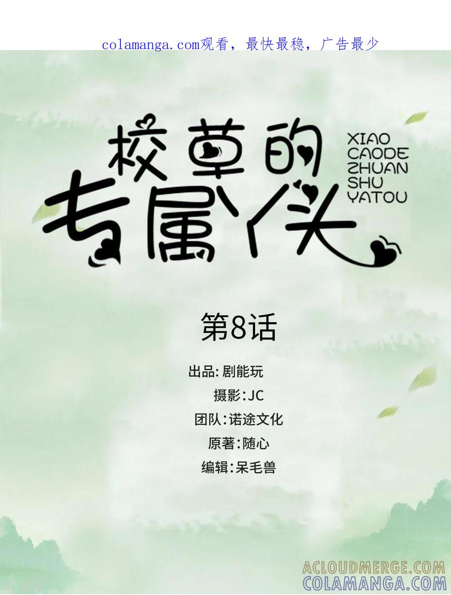 《校草的专属丫头》第8话 第1页