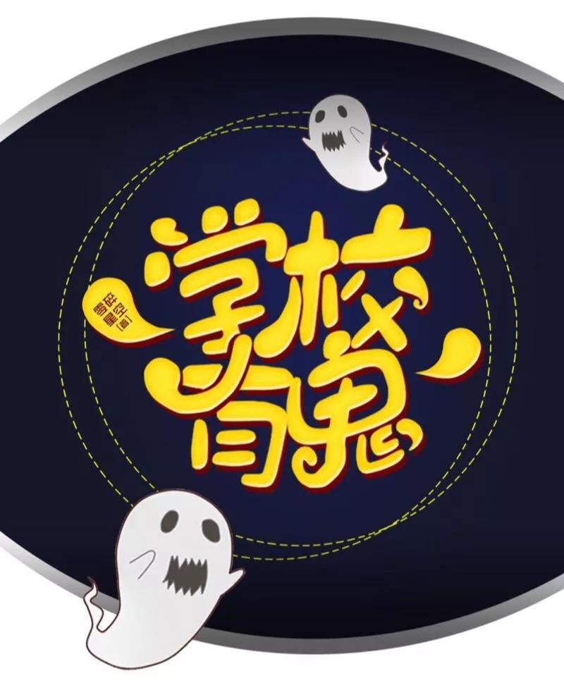 《学校有鬼》第10话 打到你听我说！ 第20页