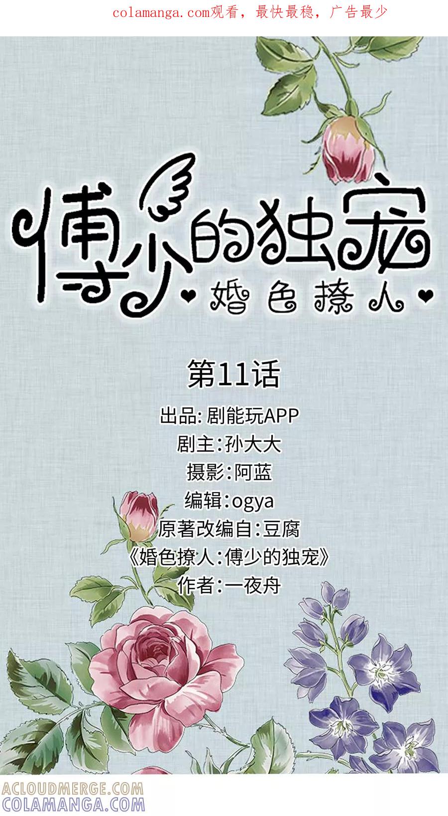《婚色撩人：傅少的独宠》第11话 第1页