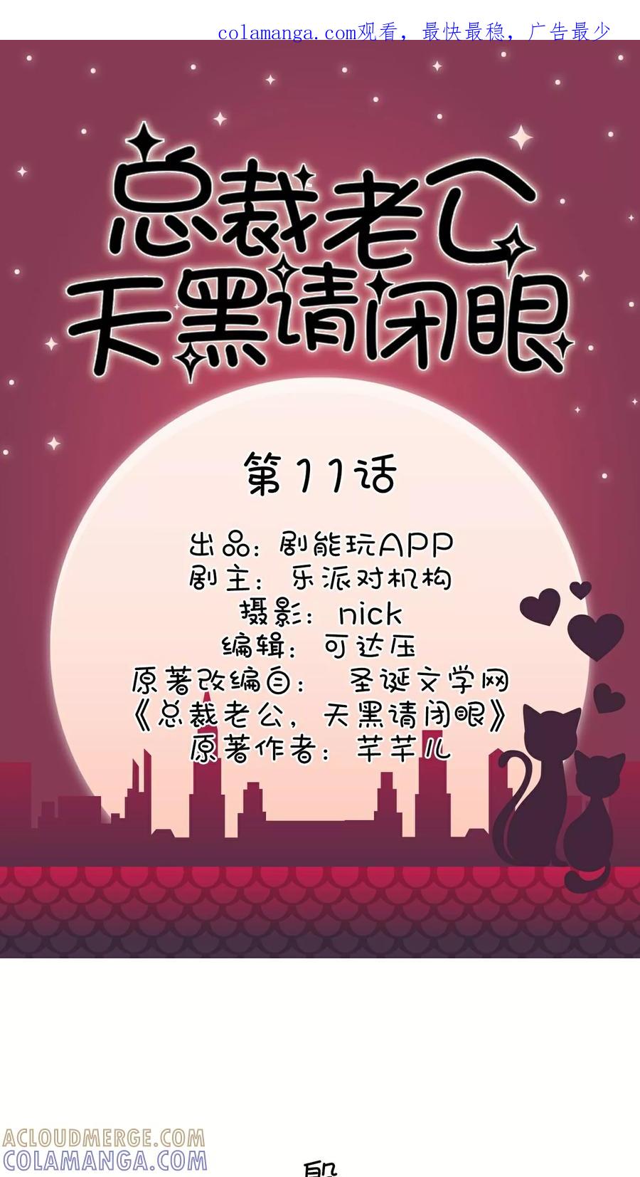 《总裁老公，天黑请闭眼》第11话 第1页