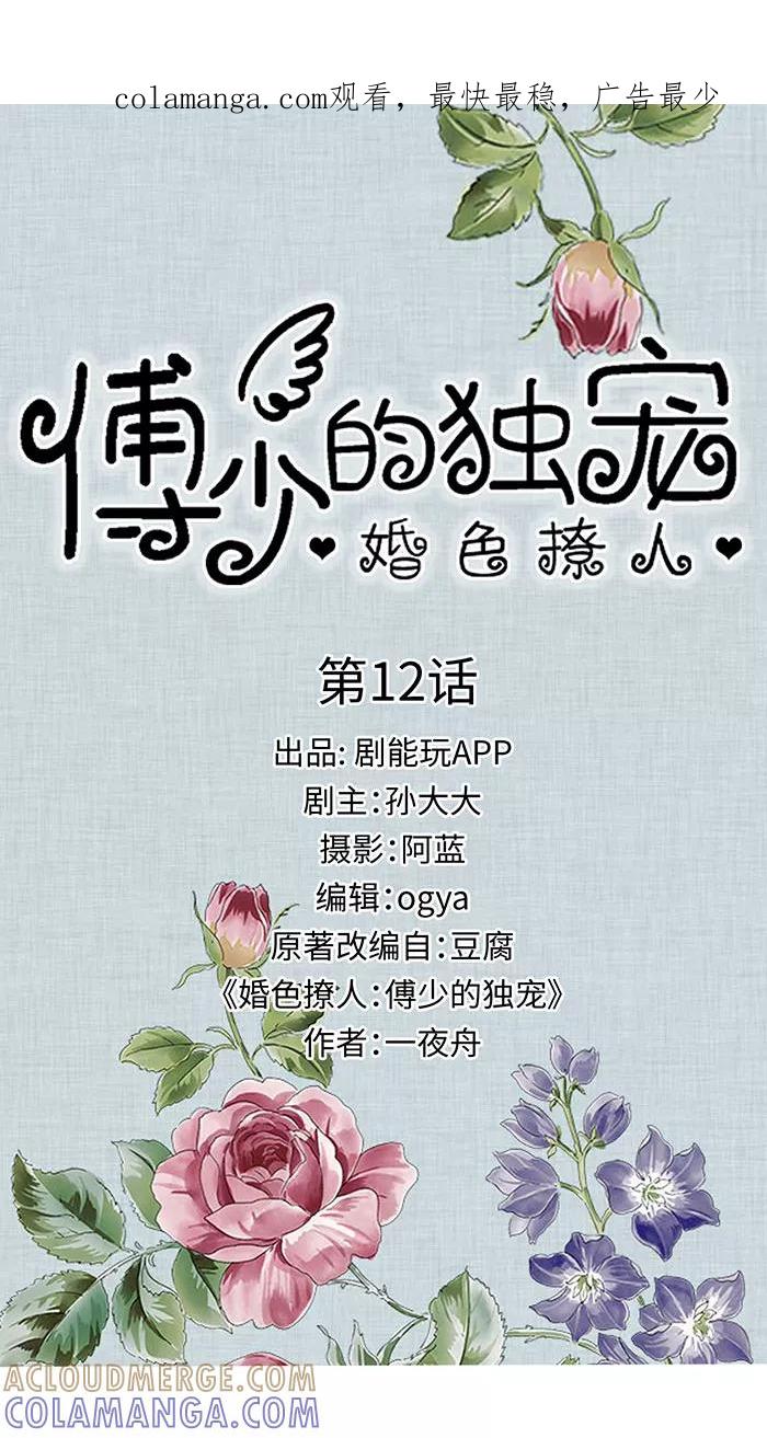 《婚色撩人：傅少的独宠》第12话 第1页