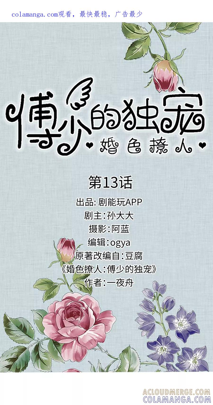《婚色撩人：傅少的独宠》第13话 第1页