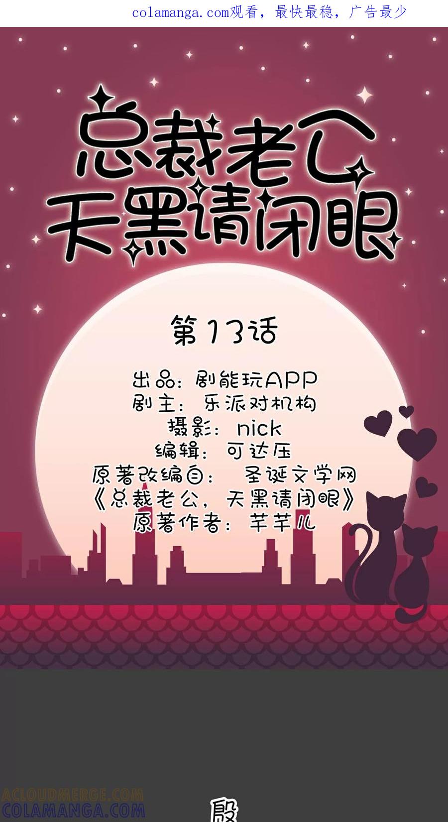 《总裁老公，天黑请闭眼》第13话 第1页