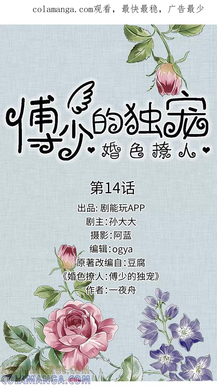 《婚色撩人：傅少的独宠》第14话 第1页