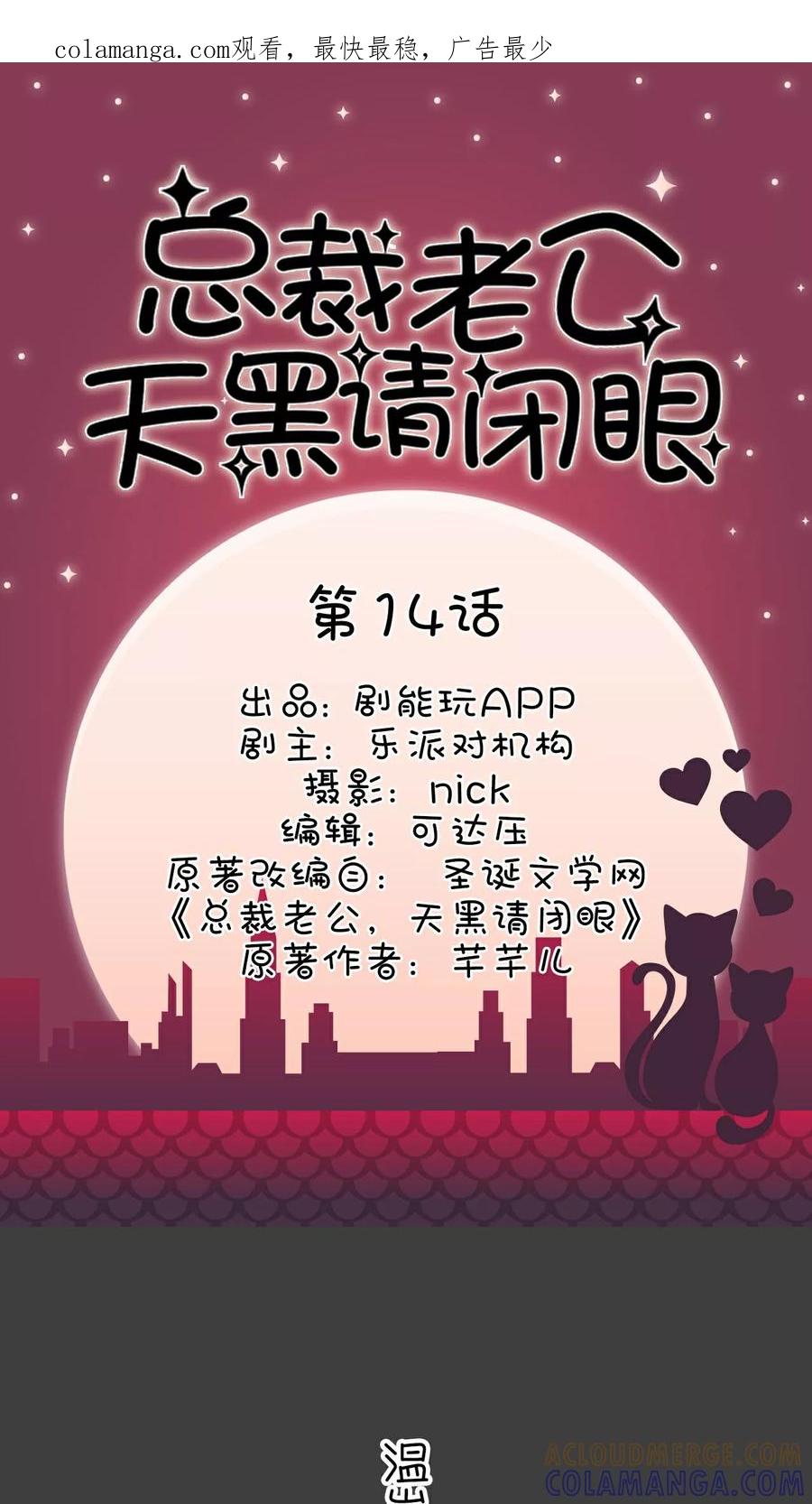 《总裁老公，天黑请闭眼》第14话 第1页