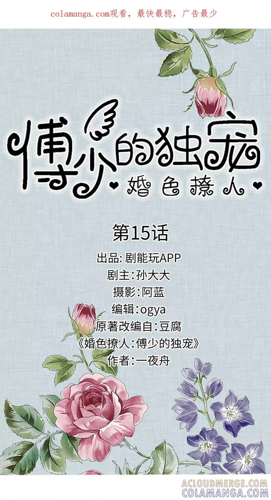 《婚色撩人：傅少的独宠》第15话 第1页