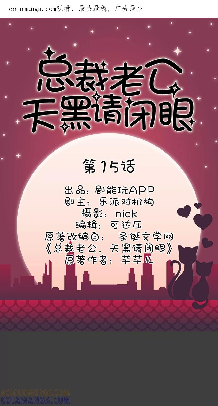 《总裁老公，天黑请闭眼》第15话 第1页